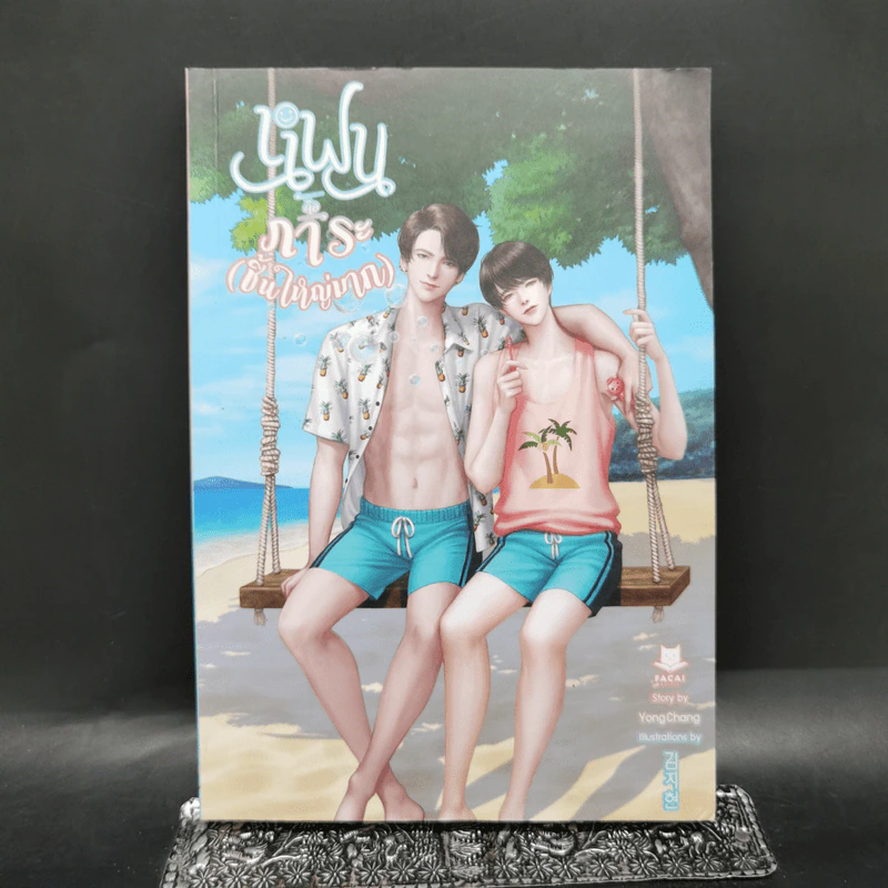 นิยายวาย แฟนคือภาระ (ชิ้นใหญ่มาก) รูปที่ 1