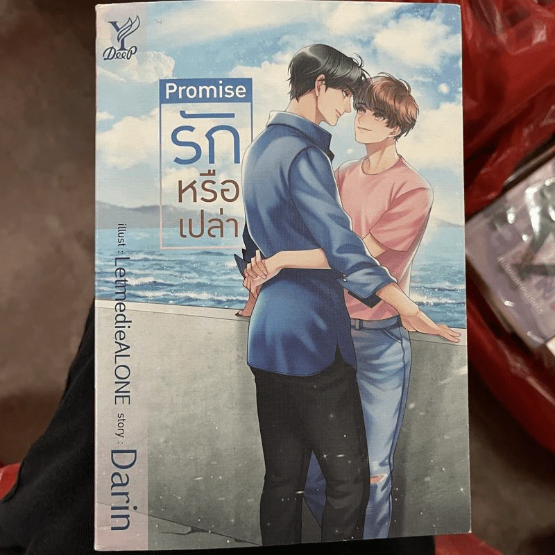นิยายวาย Promise รักหรือเปล่า - Darin รูปที่ 1