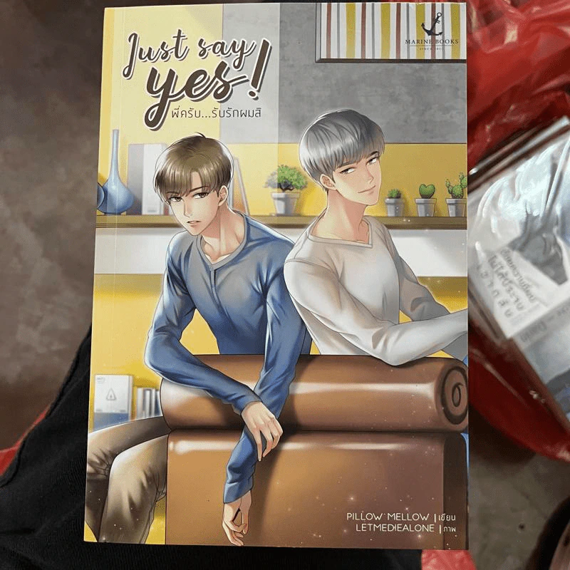 นิยายวาย Just Say yes! พี่ครับ รับรักผมสิ - Pillow Mellow รูปที่ 1