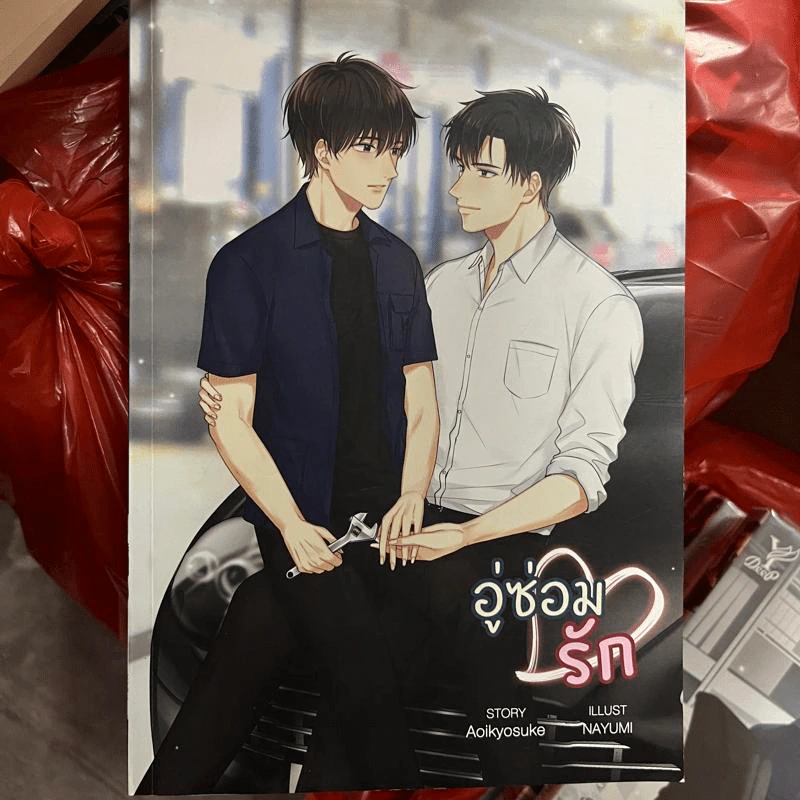 นิยายวาย อู่ซ่อมรัก - Illust รูปที่ 1