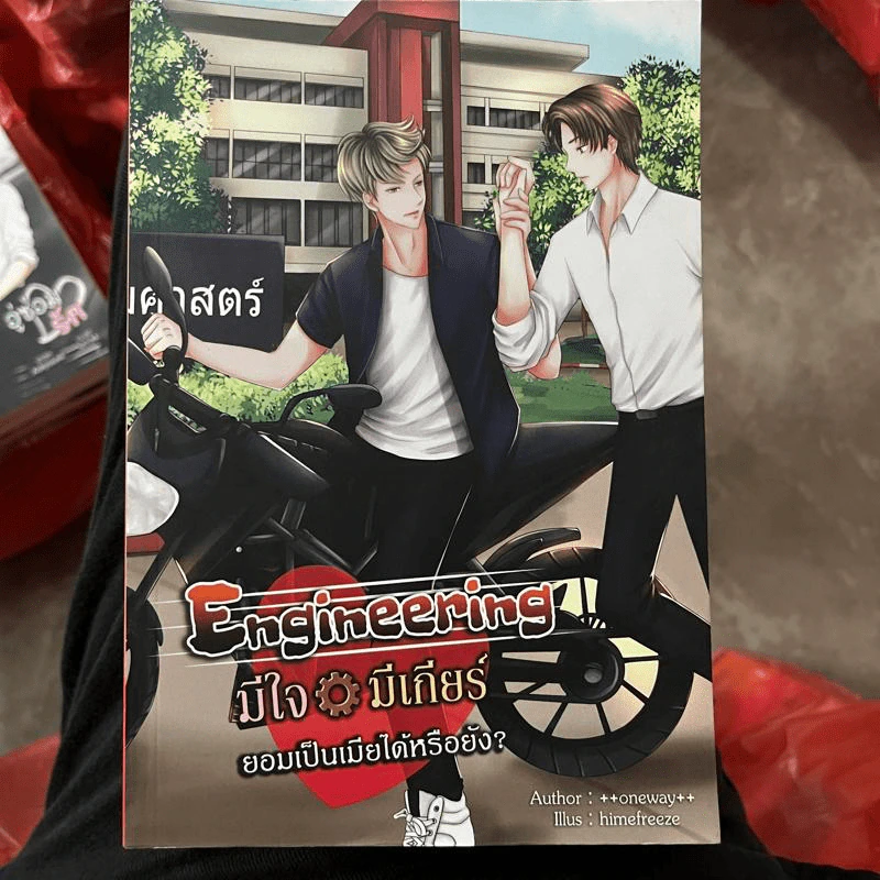 นิยายวาย Engineering มีใจ มีเกียร์ ยอมเป็นเมียได้หรือยัง? - ++oneway++ รูปที่ 1