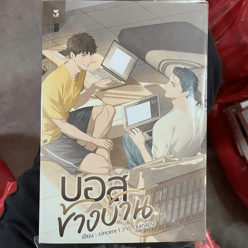 นิยายวาย บอสข้างบ้าน - Cincere รูปที่ 1