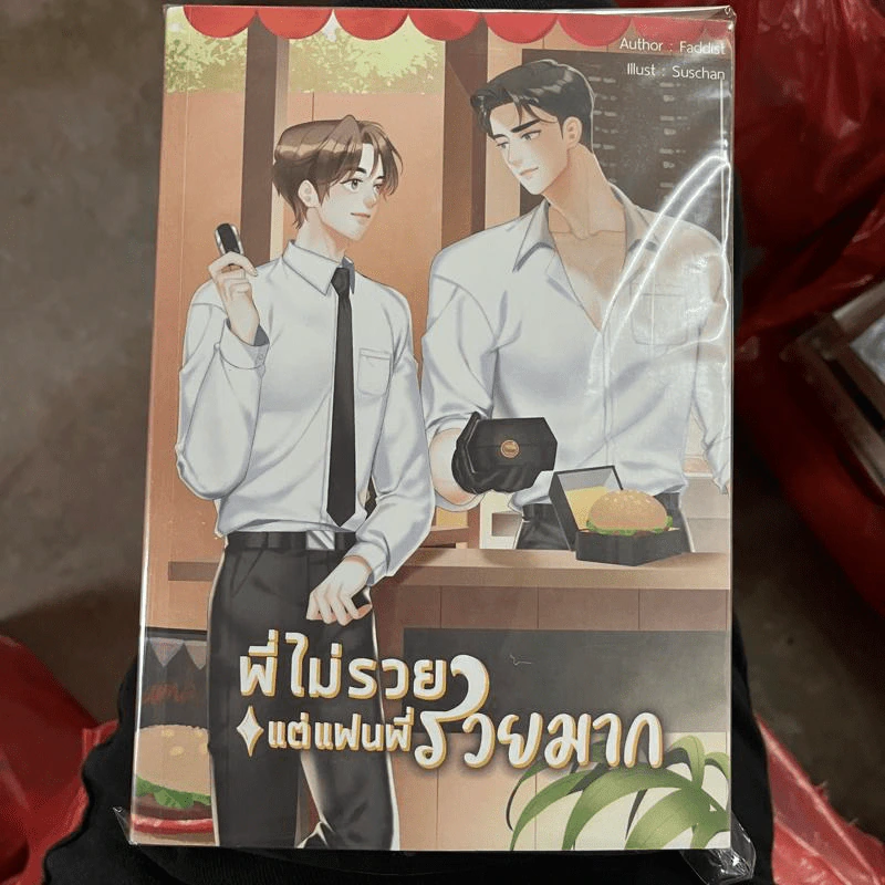 นิยายวาย พี่ไม่รวยแต่แฟนพี่รวยมาก - Faddist รูปที่ 1