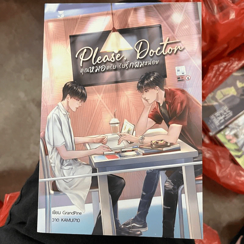 นิยายวาย Please, Doctor คุณหมอครับ รับรักผมหน่อย - GrandPine รูปที่ 1