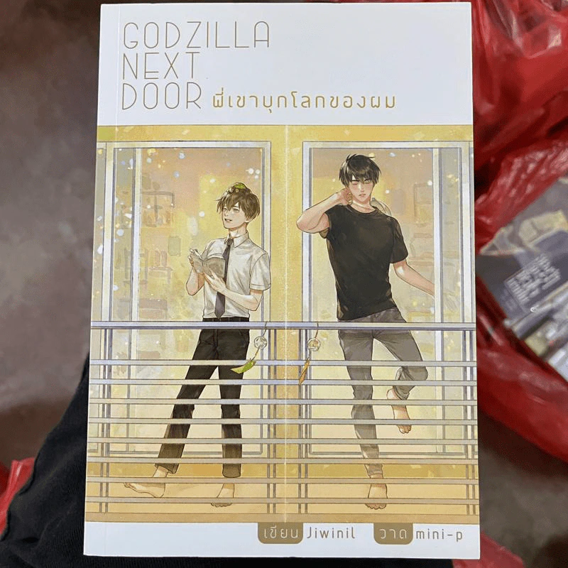 นิยายวาย Godzilla Next Door พี่เขาบุกโลกของผม - Jiwinil รูปที่ 1