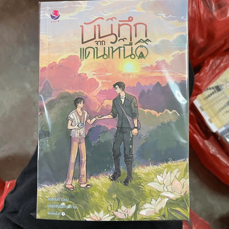 นิยายวาย บันทึกจากแดนเหนือ - audnun รูปที่ 1