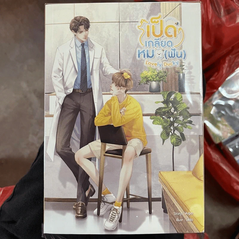 นิยายวาย Lovely Ducky เป็ดเกลียดหมอ (ฟัน) - Arpo รูปที่ 1
