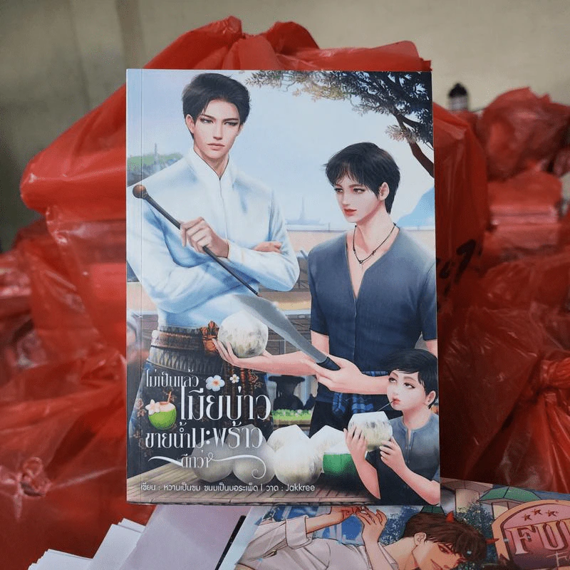 นิยายวาย ไม่เป็นแล้วเมียบ่าว ขายน้ำมะพร้าวดีกว่า - หวานเป็นขม ขนมเป็นบอระเพ็ด รูปที่ 1
