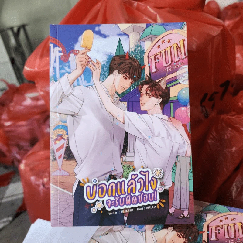 นิยายวาย บอกแล้วไง จะรับผิดชอบ! - 4B JLRJO รูปที่ 1