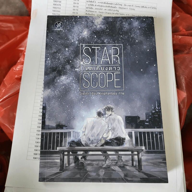 นิยายวาย Star Scope เขตเคียงดาว - jiwinil รูปที่ 1