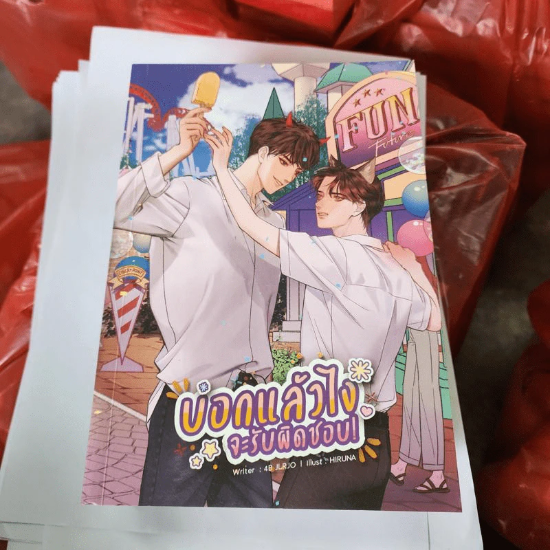 นิยายวาย บอกแล้วไง จะรับผิดชอบ! - 4B JLRJO รูปที่ 1