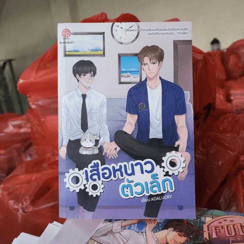 นิยายวาย เสือหนาวตัวเล็ก - Adalucky รูปที่ 1