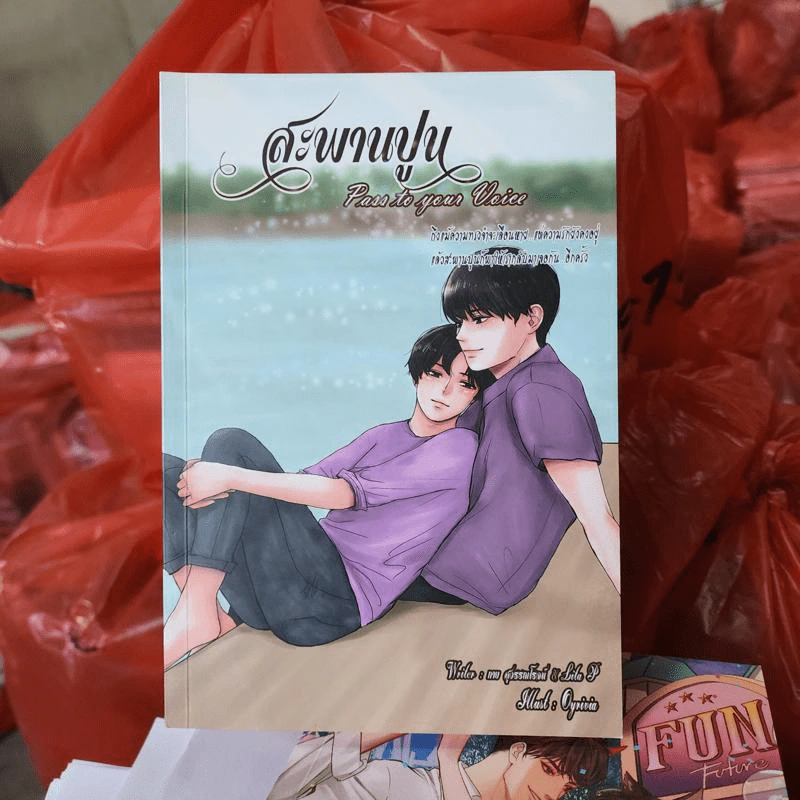 นิยายวาย สะพานปูน Pass to your Voice - กาย สุวรรณโรจน์ & Lita P รูปที่ 1