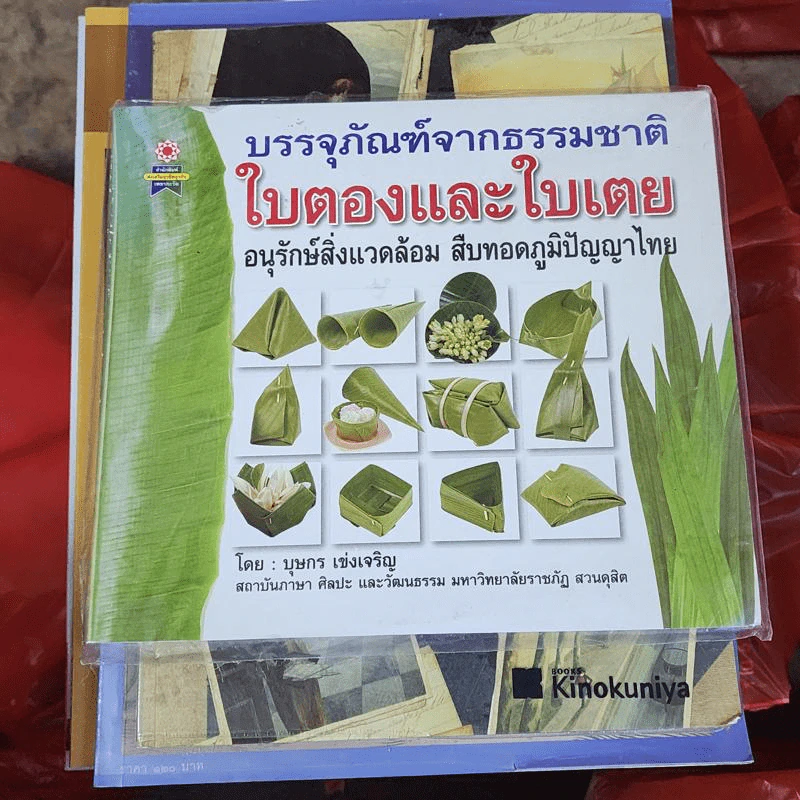 บรรจุภัณฑ์จากธรรมชาติ ใบตองและใบเตย อนุรักษ์สิ่งแวดล้อม สืบทอดภูมิปัญญาไทย - บุษกร เข่งเจริญ รูปที่ 1