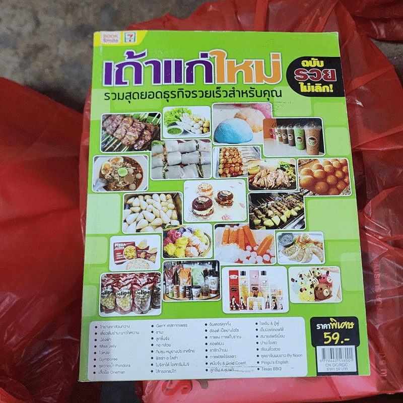 เถ้าแก่ใหม่ ฉบับรวยไม่เลิก! รวมสุดยอดธุรกิจรวยเร็วสำหรับคุณ รูปที่ 1