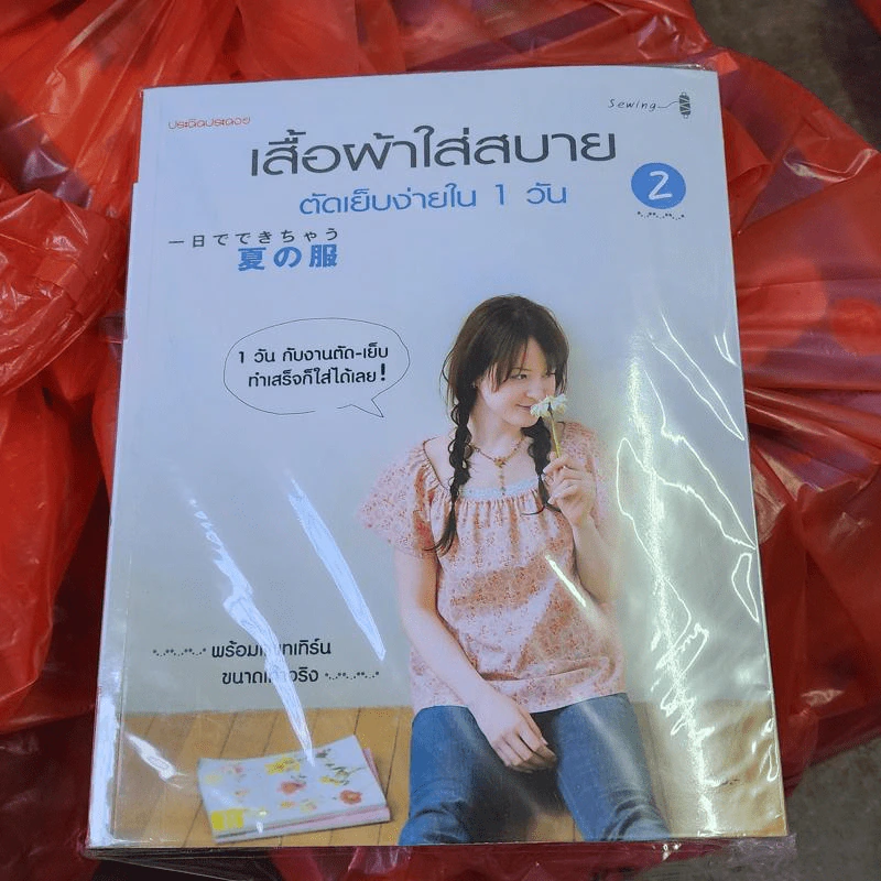 เสื้อผ้าใส่สบาย ตัดเย็บง่ายใน 1 วัน เล่ม 1-2 รูปที่ 1