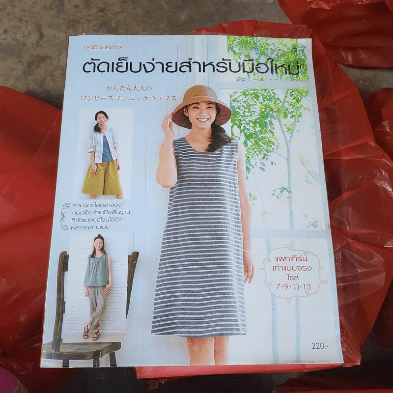 ตัดเย็บง่ายสำหรับมือใหม่ - บก. ปรีดา เหตระกูล รูปที่ 1
