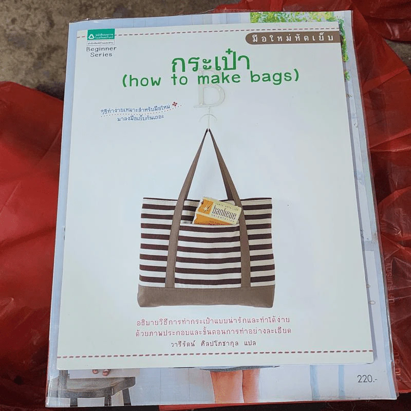 มือใหม่หัดเย็บกระเป๋า How to Make Bags - วารีรัตน์ ศิลปโภชากุล แปล รูปที่ 1