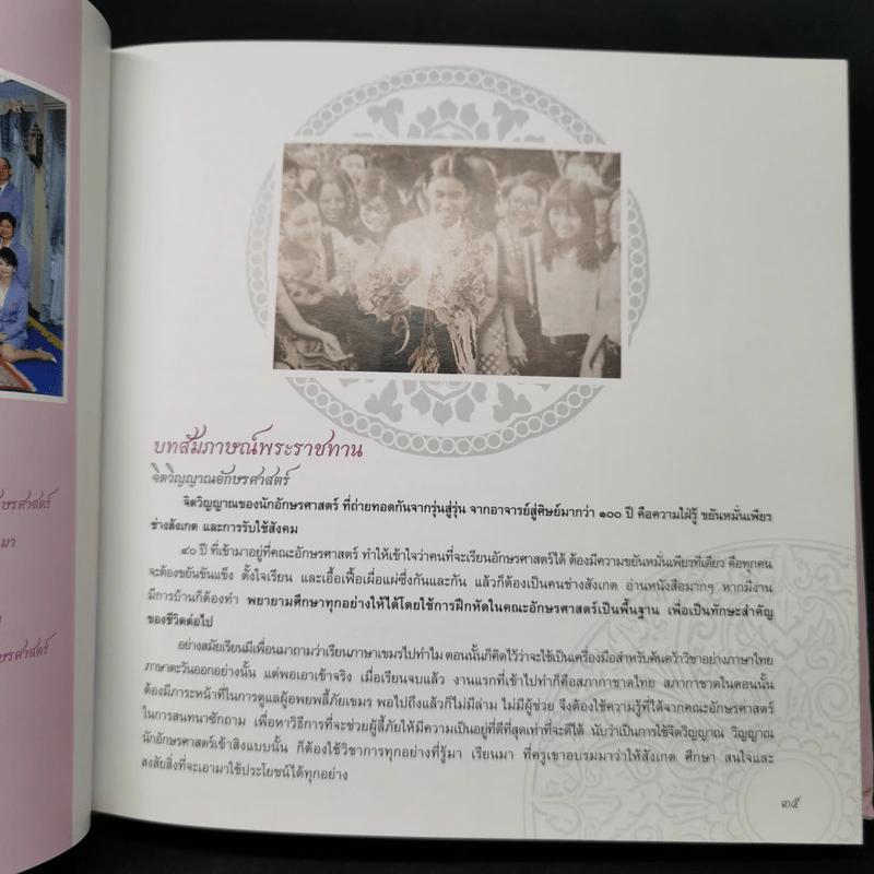 100 ปี อักษรฯจุฬาฯ อมฤตาภรณ์ อักษรศาสตร์ร้อยปี รูปที่ 11