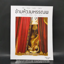 ข้ามห้วงมหรรณพ ฉบับที่ 22 พ.ย.-ธ.ค.2560 รูปที่ 1