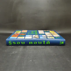 รู้รอบตอบได้ - รีดเดอร์ส ไดเจสท์ รูปที่ 3