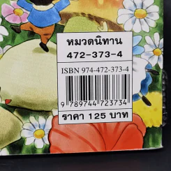 นิทานนางฟ้า - ฟิลิป ฮอว์ธอร์น รูปที่ 12