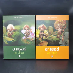 Boxset อาเธอร์ Arthur 4 เล่มจบ - ลุก แบซซอง รูปที่ 1