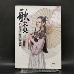长歌行主题影画集：歌未央 2 หนังสือภาพวาดญี่ปุ่น