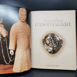 ย้อนรอยลี้ลับอารยธรรมโลก - รีดเดอร์ส ไดเจสท์ รูปที่ 8