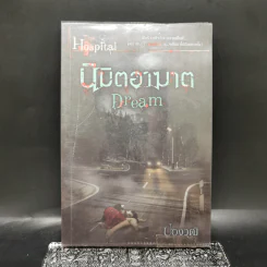 นิมิตอาฆาต Dream - ปองวุฒิ