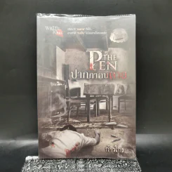 The Pen ปากกาคนตาย - ก้าวไกล