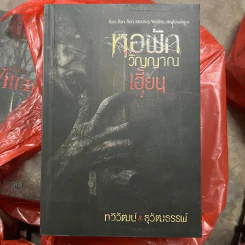 หอพักวิญญาณเฮี้ยน - ทวิวัฒน์ & ธุวัฒธรรพ์ รูปที่ 1