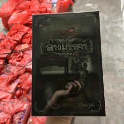 ลางมรรคา - ปองวุฒิ รูปที่ 1