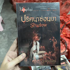 ปริศนาซ่อนเงา Shadow - อาพัชรินทร์