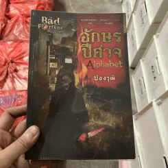 อักษรปีศาจ Alphabet - ปองวุฒิ รูปที่ 1