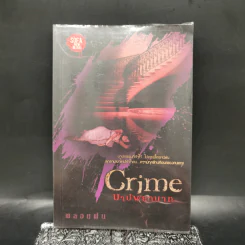 Crime บาปพยาบาท - พลอยฝน