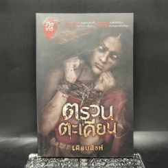 ตรวนตะเคียน - เดือนสิงห์ รูปที่ 1