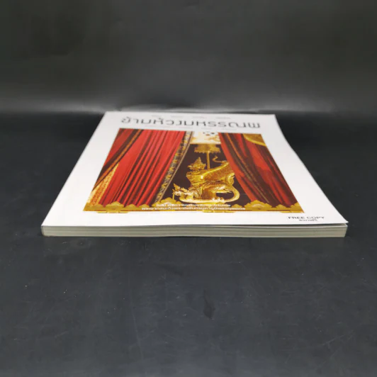 ข้ามห้วงมหรรณพ ฉบับที่ 22 พ.ย.-ธ.ค.2560 รูปที่ 4