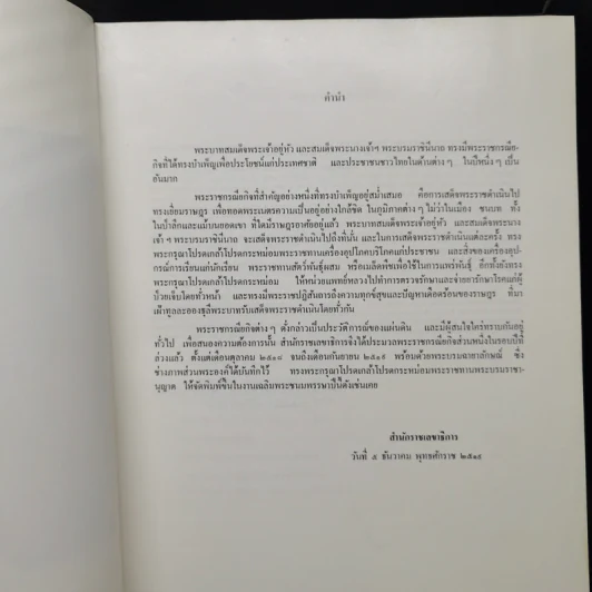 พระราชกรณียกิจ ตุลาคม 2518 - กันยายน 2519 รูปที่ 9