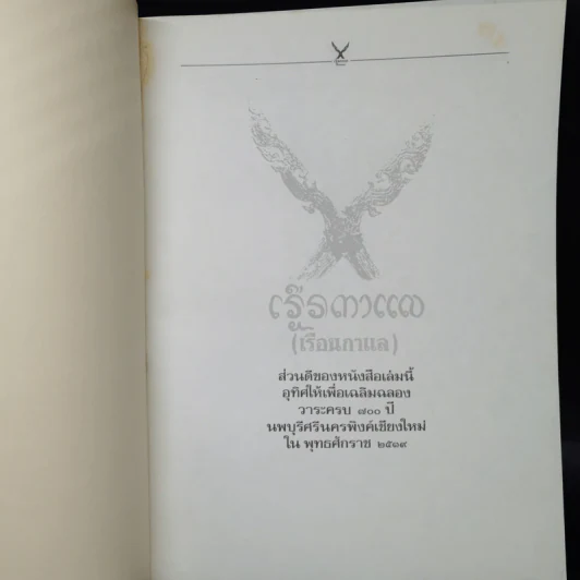 เรือนกาแล - เฉลียว ปิยะชน รูปที่ 8
