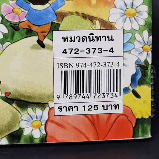 นิทานนางฟ้า - ฟิลิป ฮอว์ธอร์น รูปที่ 12
