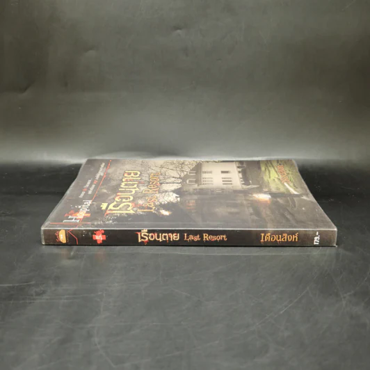 เรือนตาย Last Resort - เดือนสิงห์ รูปที่ 3