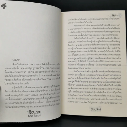 เรือนตาย Last Resort - เดือนสิงห์ รูปที่ 9
