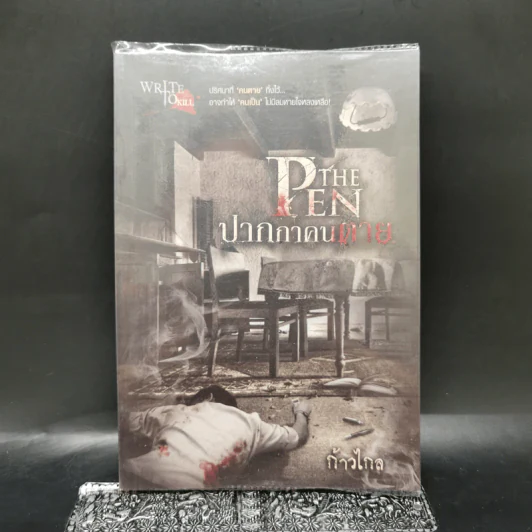 The Pen ปากกาคนตาย - ก้าวไกล รูปที่ 1