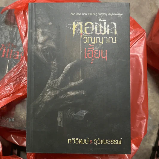 หอพักวิญญาณเฮี้ยน - ทวิวัฒน์ & ธุวัฒธรรพ์ รูปที่ 1