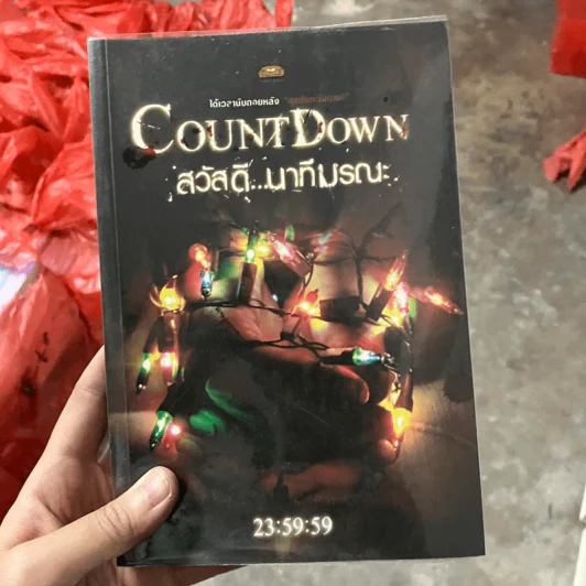 Count Down สวัสดี...นาทีมรณะ รูปที่ 1
