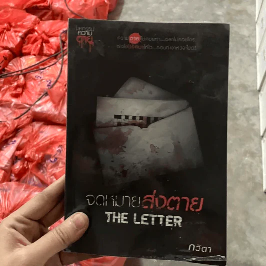 จดหมายส่งตาย The Letter - กวิตา รูปที่ 1