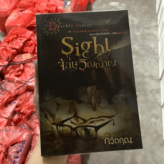 Sight จักษวิญญาณ - กวิตฤณ รูปที่ 1