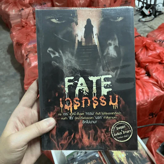 Fate เวรกรรม - รวมนักเขียน รูปที่ 1