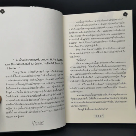 Psycho สืบลับสัมผัสสยอง - กวิตา รูปที่ 9
